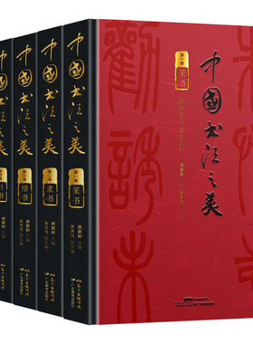 中国书法之美（全五卷） 篆隶楷行草 传世墨宝  三千年中华书法史 颜柳王欧孤绝墨宝一套尽纳 高清大图 分类鉴赏临习