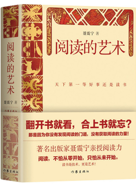 阅读的艺术 出版界巨擘聂震宁亲授“阅读力”  4大阅读技巧+33本冷门佳作解析+6万字详细书单 四大视角全方位解读阅读的秘密