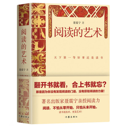 阅读的艺术 出版界巨擘聂震宁亲授“阅读力”  4大阅读技巧+33本冷门佳作解析+6万字详细书单 四大视角全方位解读阅读的秘密