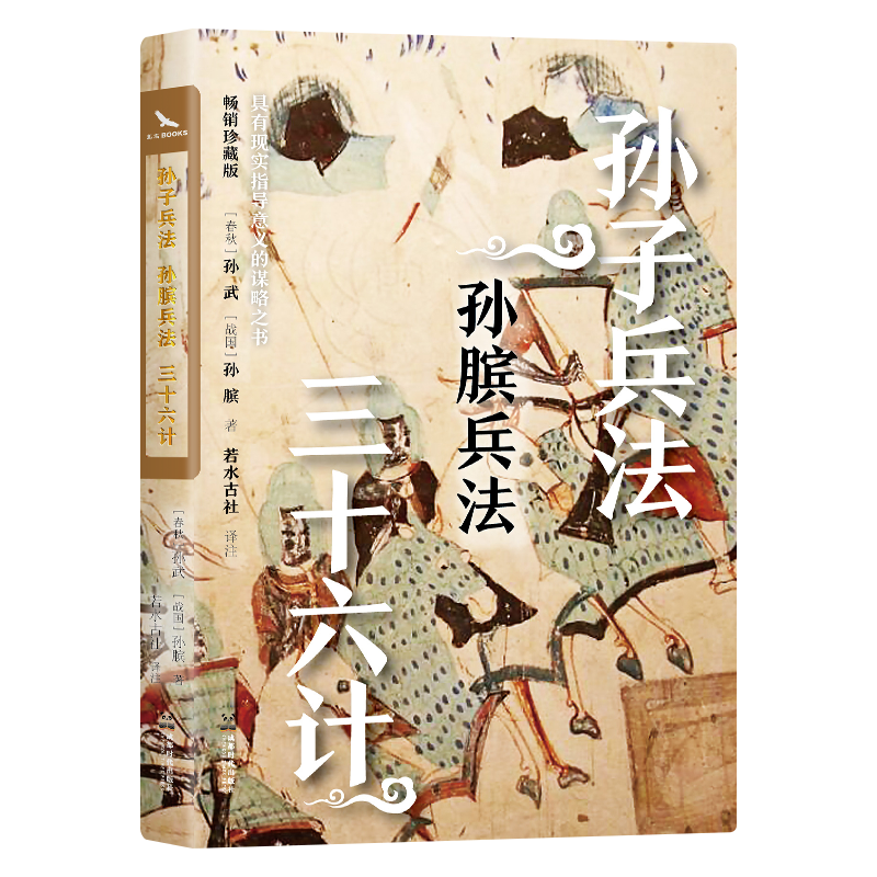 孙子兵法孙膑兵法三十六计 全本全注全译 烫金版无障碍阅读 畅销10年再修订 三本谋略奇书全掌握 吸收银雀山汉墓竹简研究成果