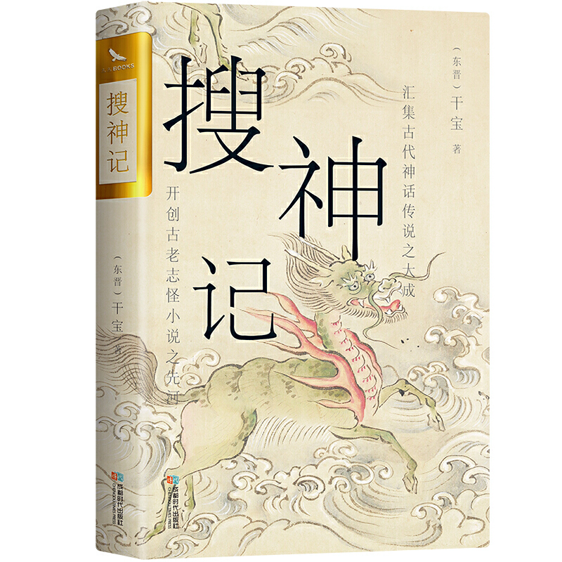 搜神记全套白话+原文注音注释译文山海经三国演义聊斋志异故事原型皆出于此中国古代鬼怪神仙故事民间传说中国志怪小说-封面