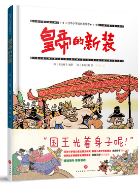 皇帝的新装 日本小学馆名著绘本 原版引进 适合3-8岁孩子 世界绘本原画展金牌奖得主赤坂三好 野间儿童文艺奖得主末吉晓子全新风格