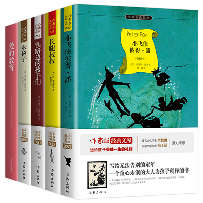 萌娃励志卷：全5册 铁路边的孩子们 爱的教育 长腿叔叔 小飞侠彼得潘 水孩子 小升初、中高考配套阅读 内附原版插图，图文并茂