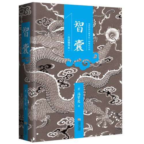智囊全集白话文版 冯梦龙正版 原文译文 无删减书籍白话版白话文精装点评 智囊全书中华智慧谋略文学名著经典智谋大全完整