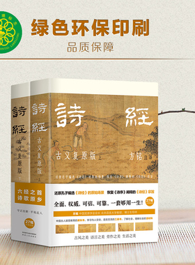 诗经：古义复原版 中国屈原学会会长方铭承继国学大师马一浮衣钵，百万字复原古义可靠翔实，彩插裸脊全两册
