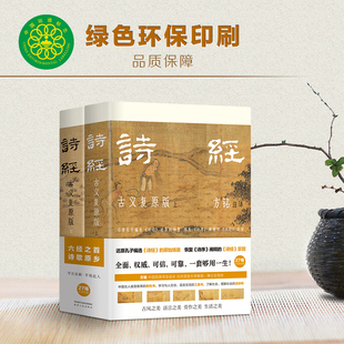 彩插裸脊全两册 百万字复原古义可靠翔实 诗经：古义复原版 中国屈原学会会长方铭承继国学大师马一浮衣钵