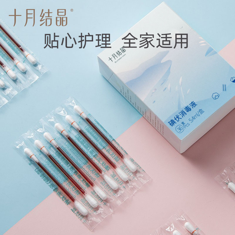 十月结晶碘伏棉签36支装家用一次性新生儿肚脐带消毒婴儿碘酒棉棒