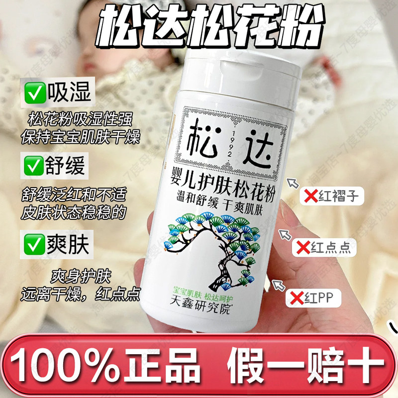 松达新生儿松花粉爽身粉干爽