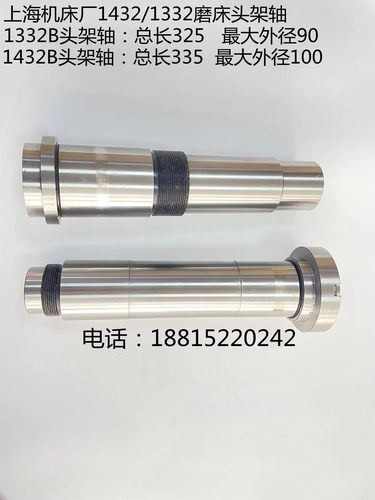 1332B/1432B外圆磨床头架主轴