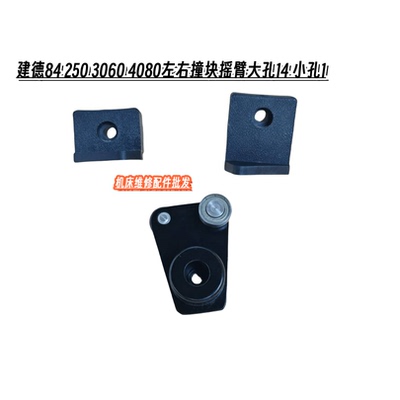 平面磨床配件建德84撞块84摇臂