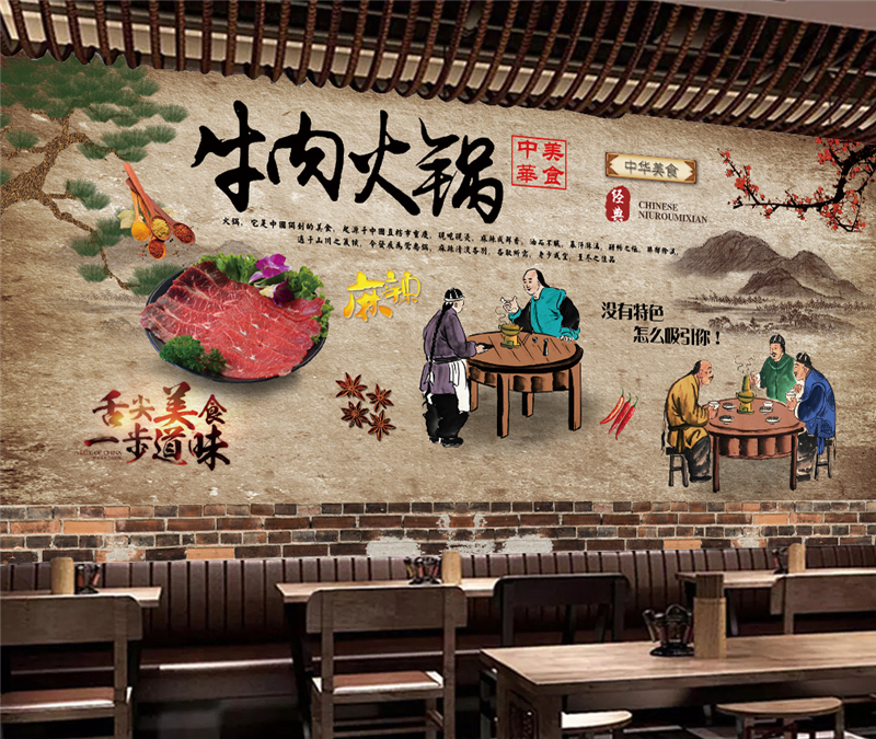 复古怀旧牛肉火锅餐厅饭店火锅店背景墙装饰壁画墙贴画贴纸自粘图片