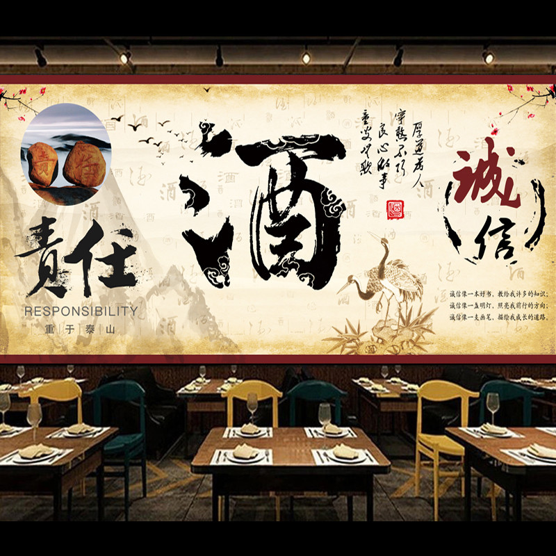 中式复古白酒文化墙贴画海报诚信责任 酒坊酿酒背景墙纸壁画自粘