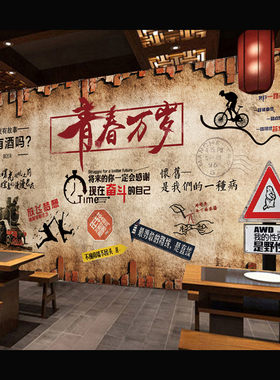 致青春风酒吧饭店餐厅壁画墙贴