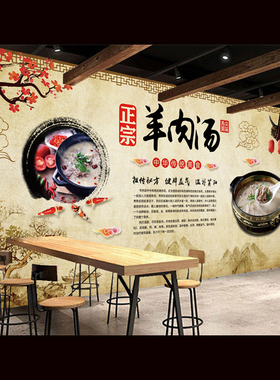 复古中式风餐饮壁画羊肉馆墙纸