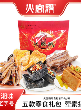 火宫殿零食大礼包湖南特产麻辣味豆干小鱼干零食小吃臭豆腐538g