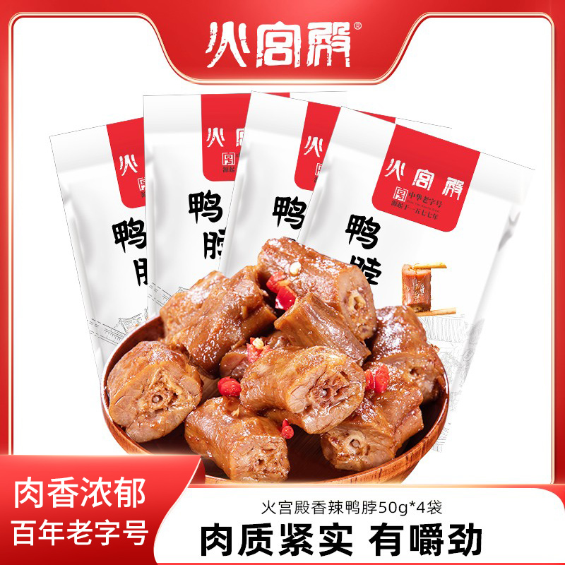 火宫殿湖南特产卤味鸭脖办公室麻辣零食休闲散装辣味肉食50g*4包