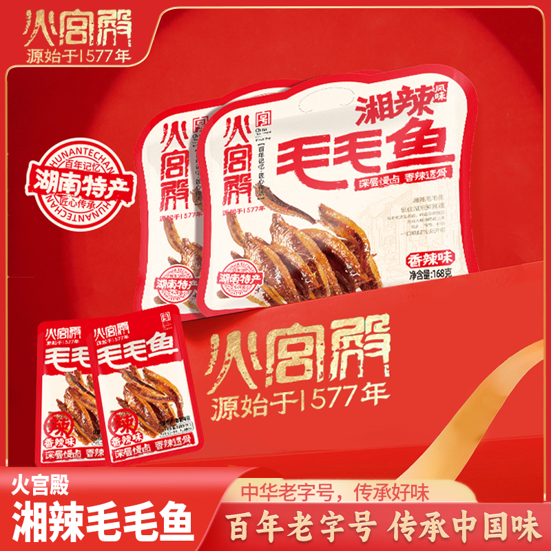 火宫殿 香辣毛毛鱼东江鱼零食下酒菜湖南小鱼仔鱼干香辣休闲零食