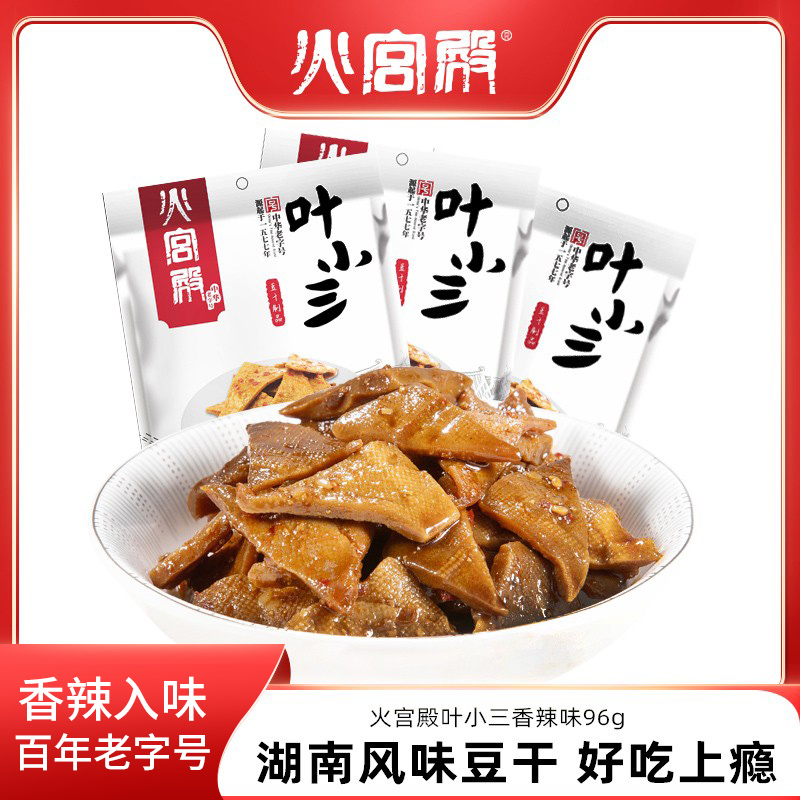 火宫殿叶小三豆干小零食香辣豆腐干休闲零食湖南特产网红长沙小吃