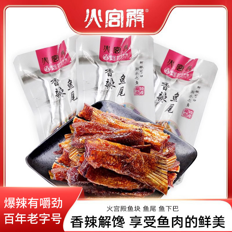 火宫殿鱼尾香辣鱼排湖南零食小吃鱼块鱼尾零食独立小包装