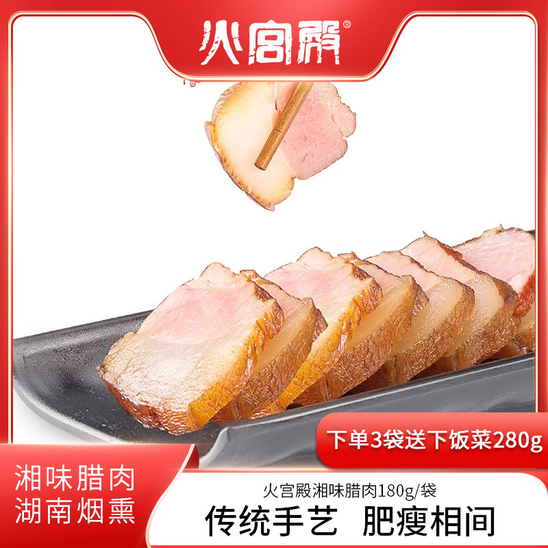 火宫殿 腊肉湖南特产自制湘西农家烟熏腊味咸肉腊肉180g
