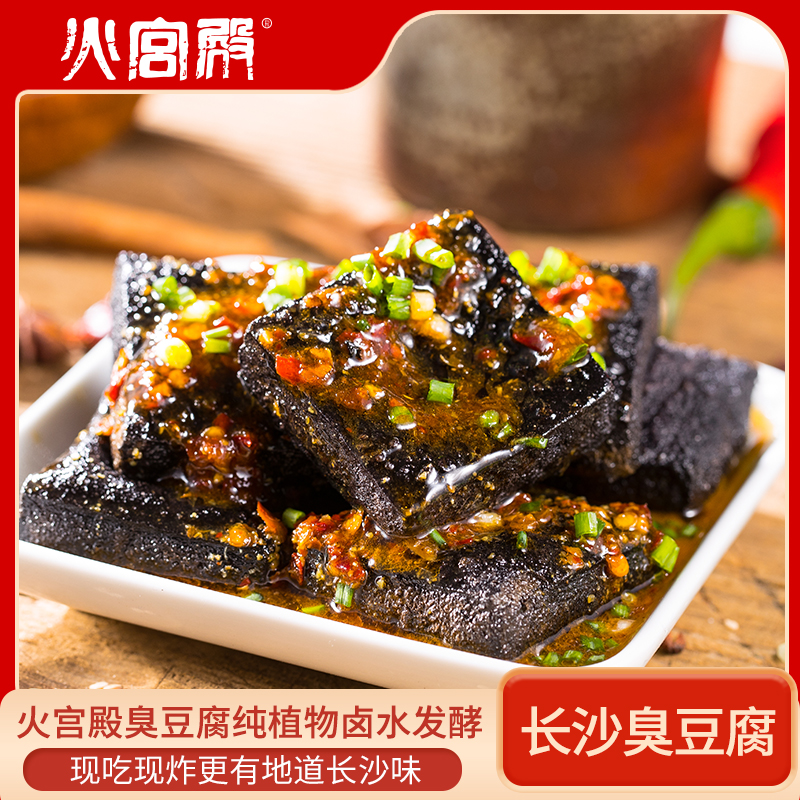 火宫殿 长沙臭豆腐 湖南特产正宗油炸臭豆腐商用臭干子40片生胚