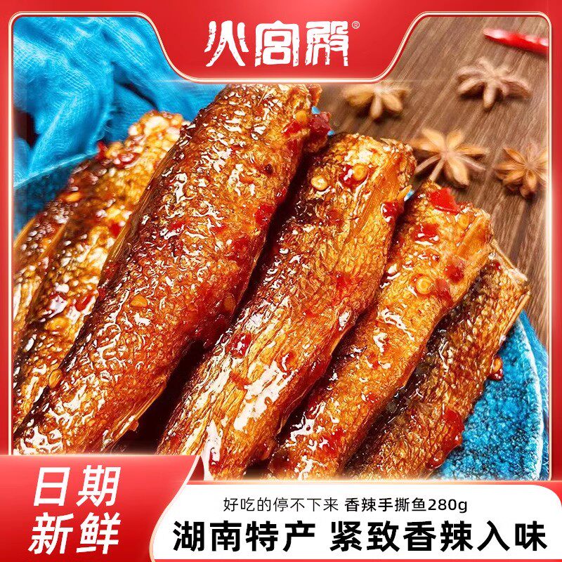 火宫殿湖南特产香辣手撕鱼干即食下饭菜酱板鱼零食小吃小鱼仔下酒