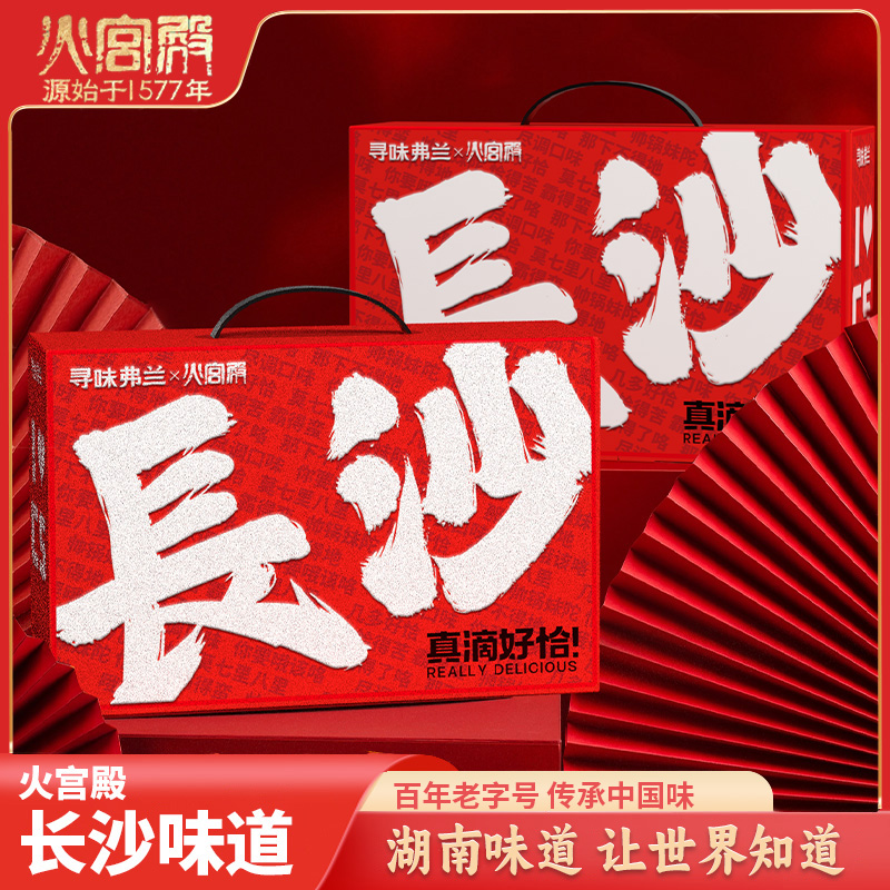 火宫殿寻味弗兰长沙味道礼盒牛肉棒臭豆腐苏打饼年货礼盒约1088g