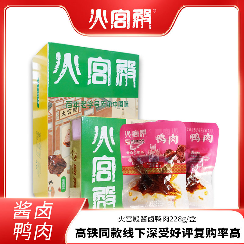 火宫殿 酱卤鸭肉零食湖南长沙休闲小吃五香味高铁同款228g/盒