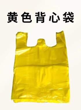 黄色垃圾袋打包塑料袋方便袋马甲袋胶袋一次性背心袋手提袋背心式