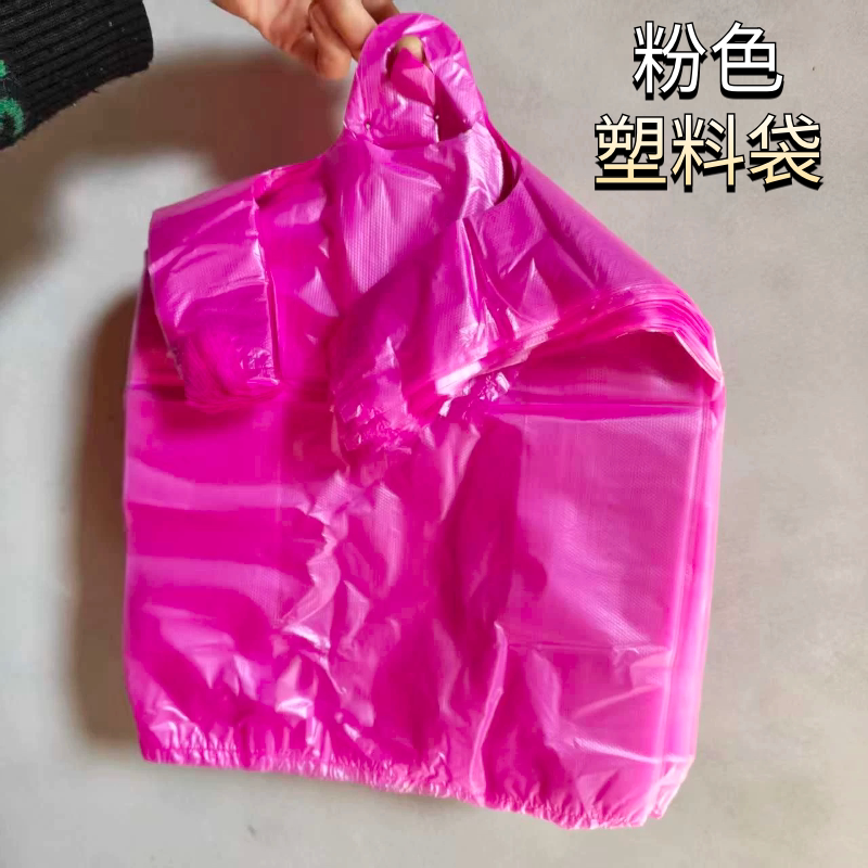 粉红色一次性塑料袋购物方便袋手提包装批发垃圾袋桃红色小中大号