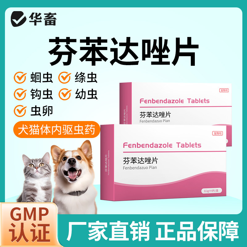 八牧狗狗猫咪驱虫药芬苯达唑片图片