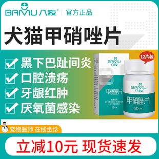 八牧宠物甲硝唑片狗狗猫咪口炎溃疡口臭猫黑下巴趾间炎皮肤消炎药