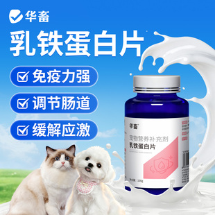 华畜乳铁蛋白猫咪调节补充营养维生素提高自护力狗狗抵抗力促吸收