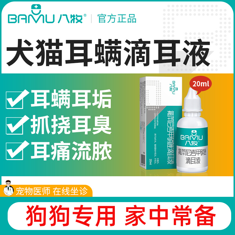 八牧狗狗耳螨滴耳液泰迪耳朵清洁幼犬洗耳液用消炎狗狗耳螨专用药