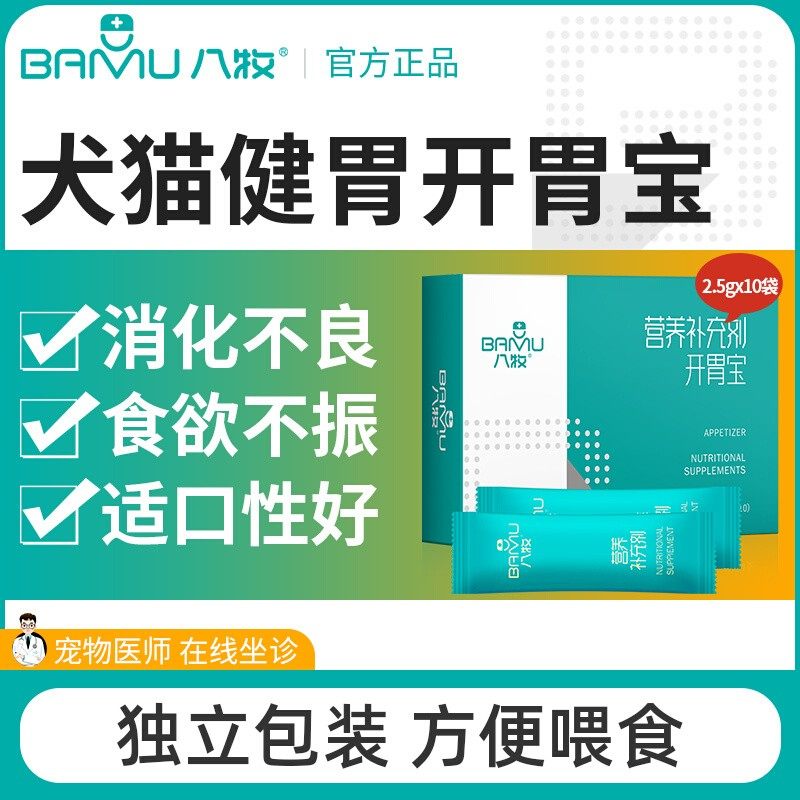 八牧宠物猫咪狗狗挑食厌食增强食欲调理肠胃助消化健胃消食开胃宝
