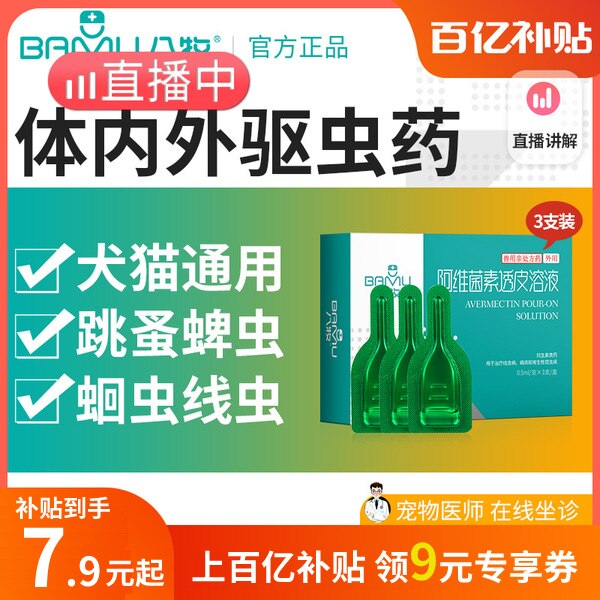 八牧阿维菌素透皮溶液猫狗体内外驱虫药幼犬去跳蚤非泼罗尼滴剂怎么看?