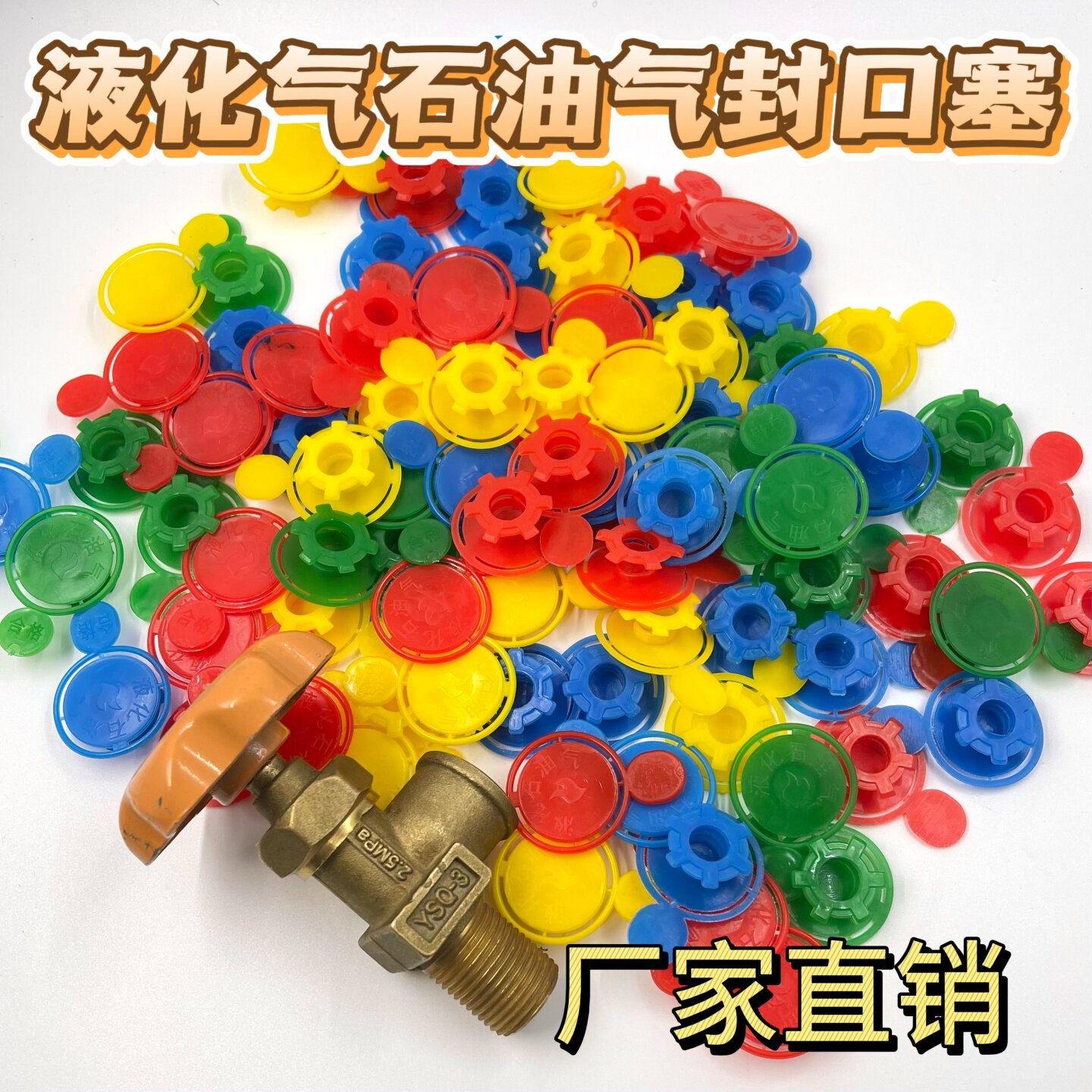 液化气封口塞钢瓶封口塞煤气瓶煤气罐角阀塑料封口膜封口塞防伪塞