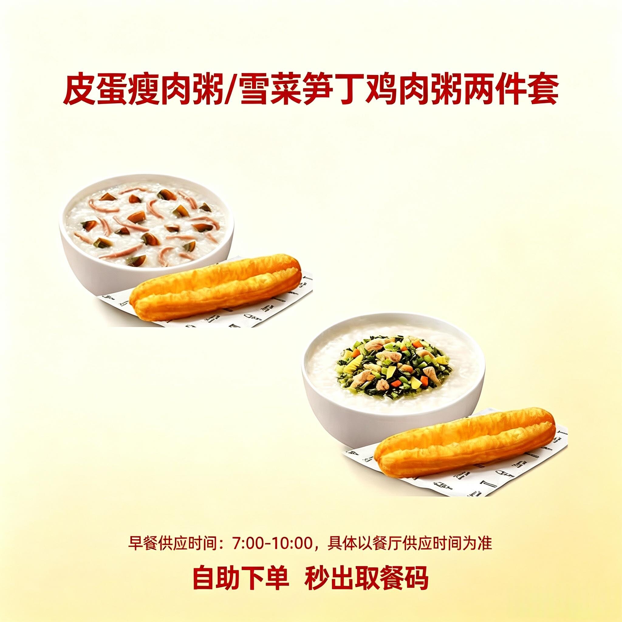 肯德基早餐优惠券代下单皮蛋瘦肉粥雪菜笋丁鸡肉粥两件套全国通用
