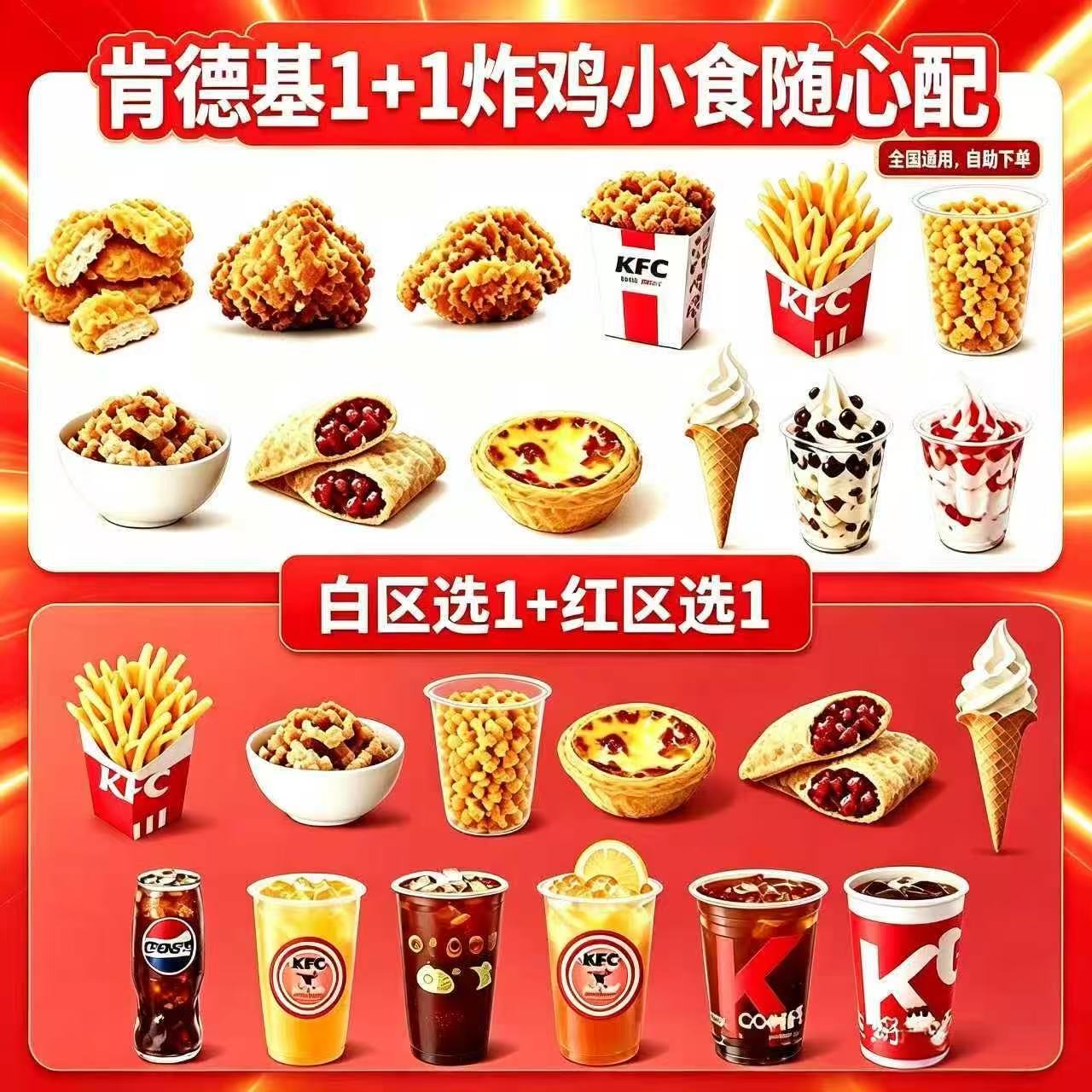肯德基代下单炸鸡小食1+1随心配全国通用自助下单9:30-23:00可用图片