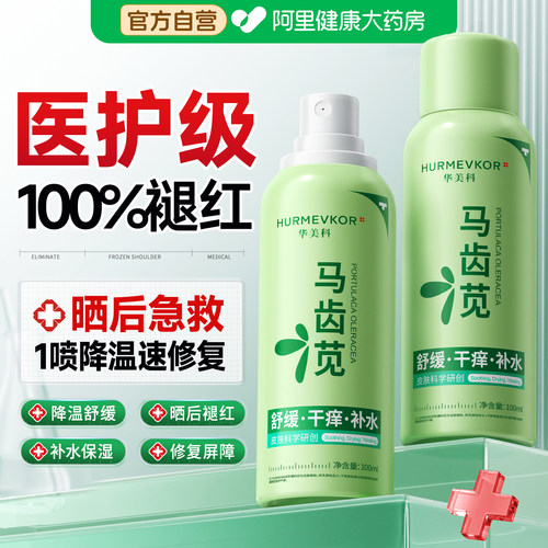 【胖东莱爆卖】晒后急救修复喷雾