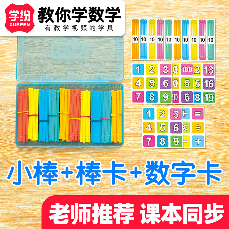 学纷教材小棒小学1-3年级数学