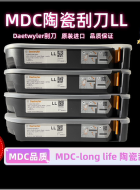 MDC刮墨刀 Daetwyler品牌刮刀 涂层刮刀 陶瓷刀LL 印铁 柔印 涂布