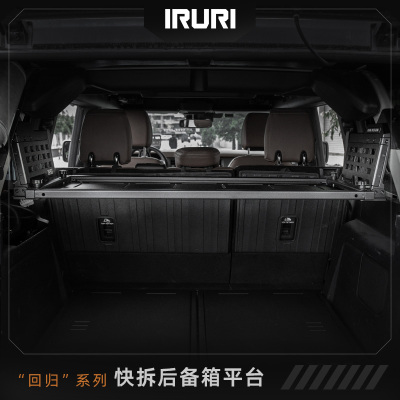 IRURI烈马后备箱平台集成组置物架改装组拓展隔层车内改装