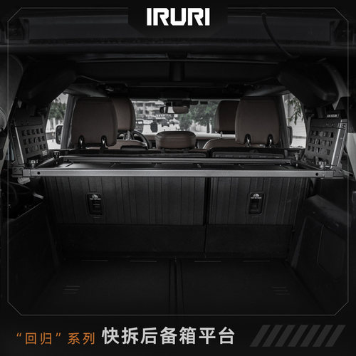IRURI烈马后备箱平台集成组置物架改装组拓展隔层车内改装