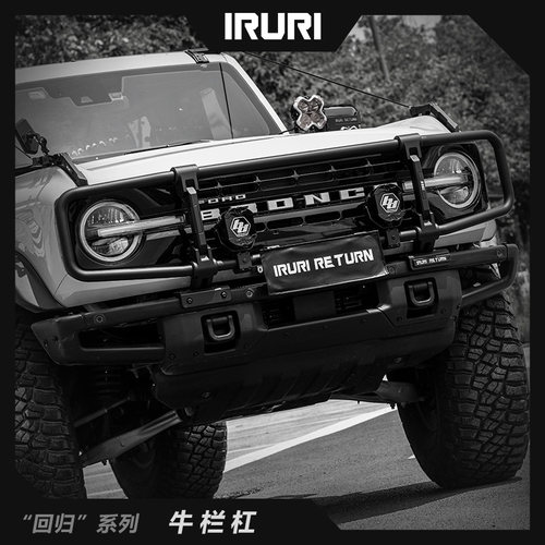 IRU福特烈马改装件牛栏前