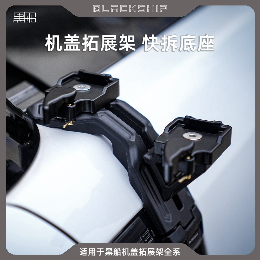 黑船机盖拓展架快拆底座图片