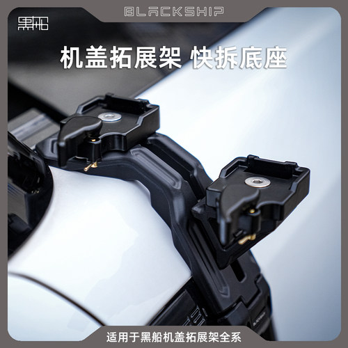 黑船机盖拓展架快拆底座