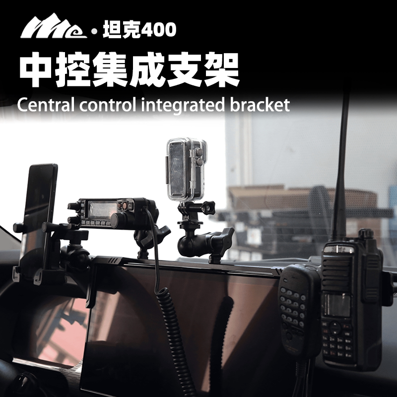 ME坦克400hi4t中控仪表台集成支架多功能车载电台对讲机架