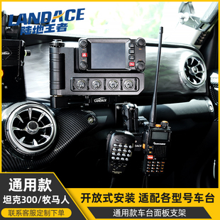 适用于坦克300牧马人通用副驾操控面板车台支架改装扩展八重洲400