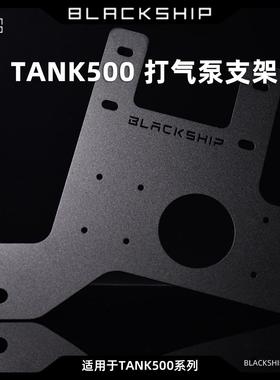 黑船丨Blackship     TANK500打气泵支架